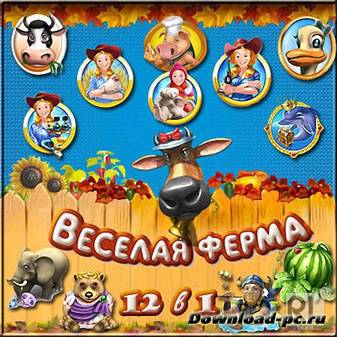 Веселая ферма 12 в 1 (2008-2012)