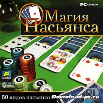 Магия пасьянса RePack/Portable by Kvador