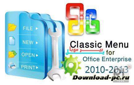 Classic Menu for Office Enterprise 2010 and 2013 5.8