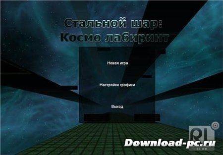 Стальной шар: Космо лабиринт (2013/RUS/PC)