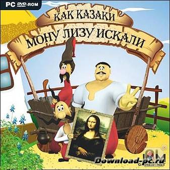 Как казаки Мону Лизу искали (PC/RUS)