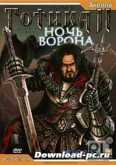 Gothic II + Night of Raven / Готика 2 + Ночь Ворона (RUS/Repack/2002)