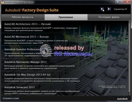 Autodesk Factory Design Suite Ultimate 2013 ISZ-образ (2012/RUS/ENG/x86/x64)