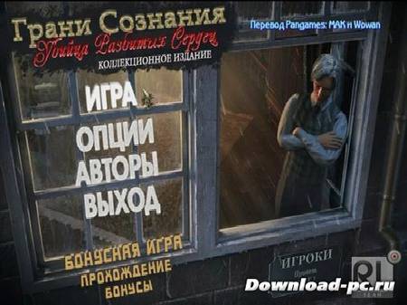 Грани сознания 2: Убийца разбитых сердец. Коллекционное издание (2012/Rus)