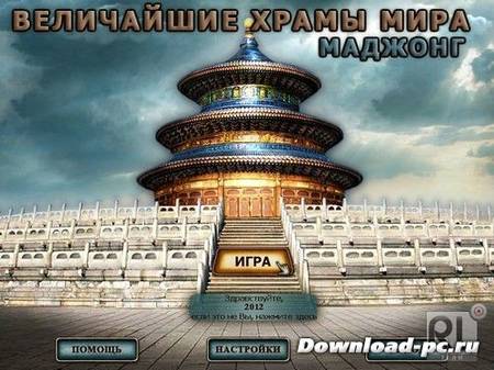Величайшие храмы мира: маджонг (2012/RUS)