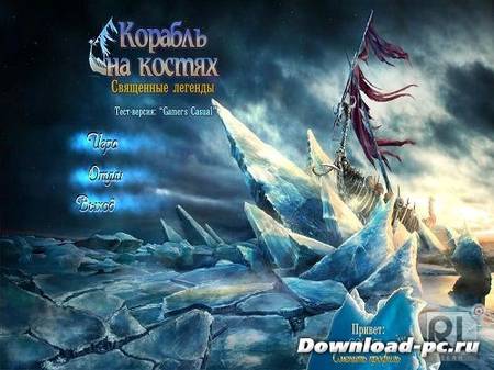 Священные легенды 3: Корабль на костях (2013/Rus/Beta)