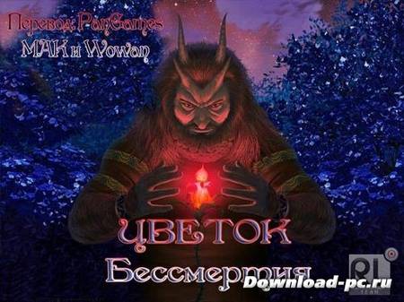 Цветок бессмертия (2013/Rus)