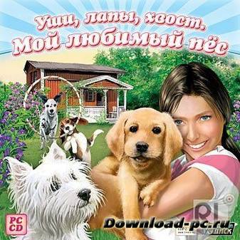 Уши, лапы, хвост. Мой любимый пёс (PC)