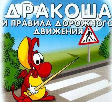 Дракоша и правила дорожного движения (2010/RUS)