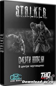 S.T.A.L.K.E.R.: Смерти вопреки «Сага» В центре чертовщины [Часть 1-я] / 2012 / PC