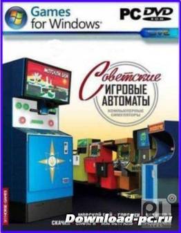 Советские игровые автоматы