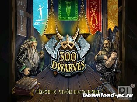 300 Dwarves (2013/Rus/Nevosoft)