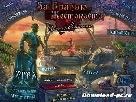 За гранью жестокости 3: Цена ревности Коллекционное издание (2013/Rus)