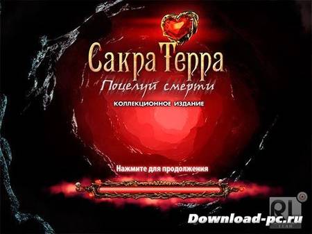 Сакра Терра 2. Поцелуй смерти. Коллекционное издание (2013/RUS)